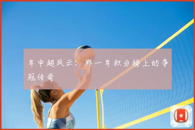 年中超风云:那一年积分榜上的争冠传奇