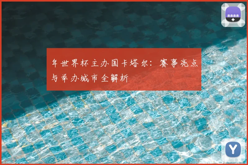 年世界杯主办国卡塔尔：赛事亮点与举办城市全解析