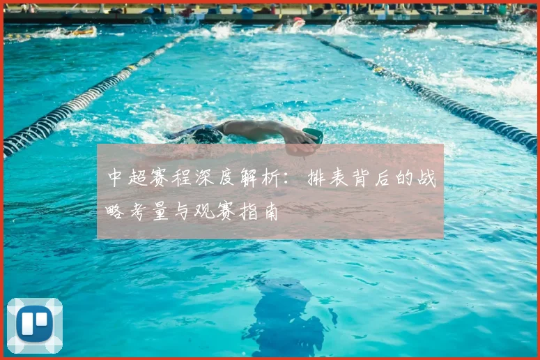 中超赛程深度解析:排表背后的战略考量与观赛指南