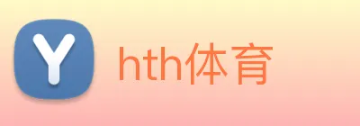 hth体育 logo